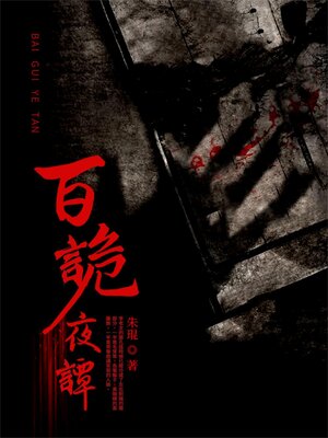 cover image of 百詭夜譚